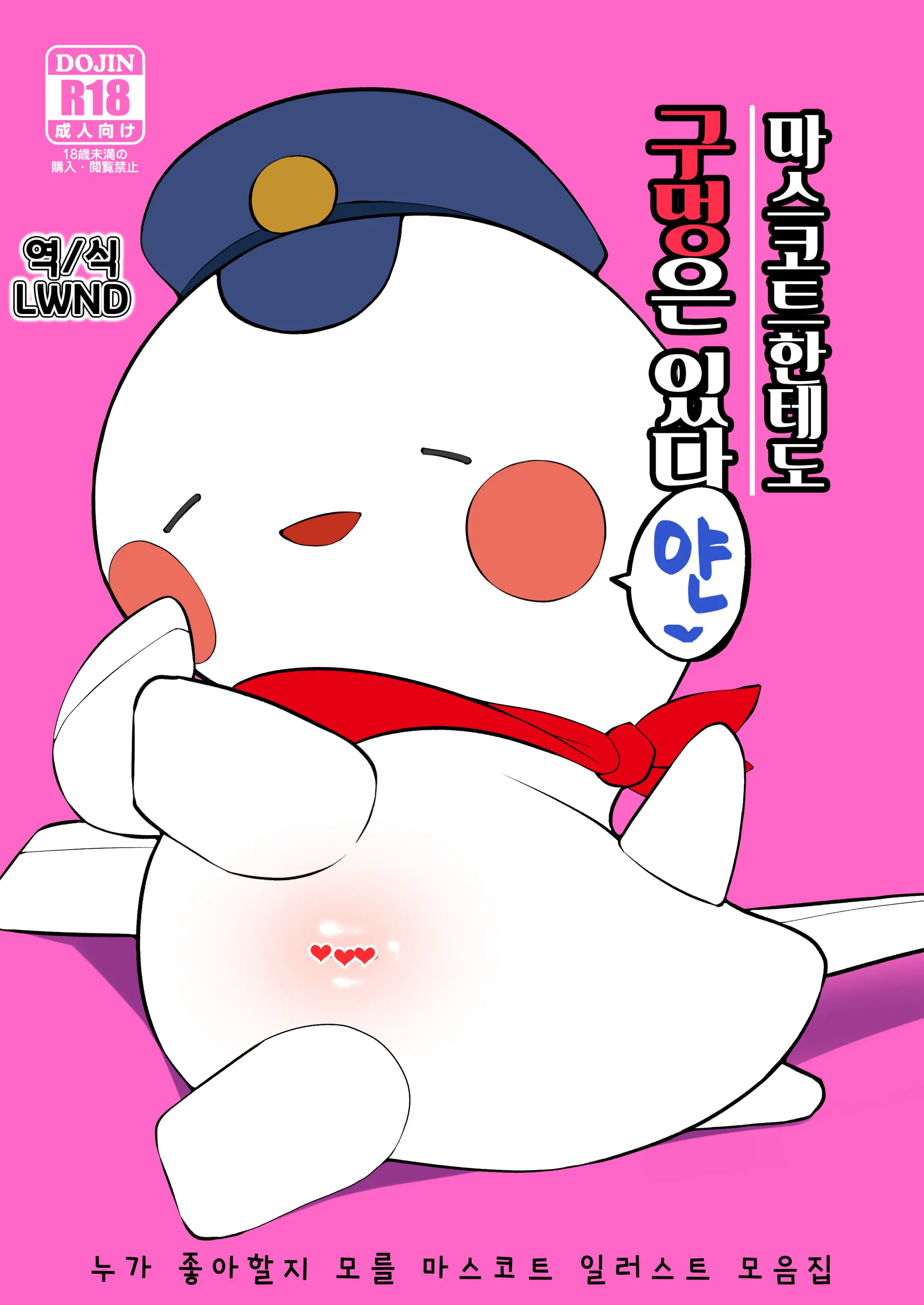 Yuru Chara Ni Mo Ana Wa Aru | 마스코트한테도 구멍은 있다